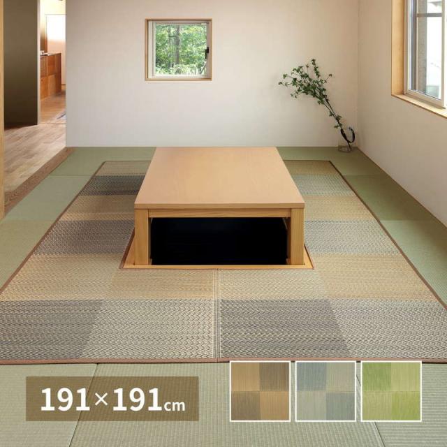 堀りごたつ用カーペット い草ラグ 夏用 敷物 191×191cm 中抜き部90×90cm 和風 市松柄 不織布張り 掘りごたつ ラグマット