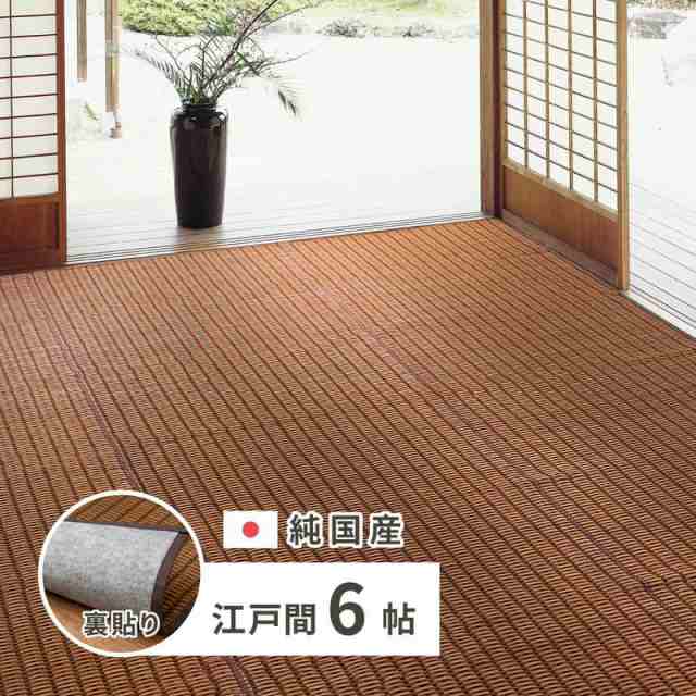 い草ラグ カーペット 花ござ 畳の上敷き 江戸間6畳用 261×352cm