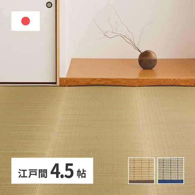 い草ラグ カーペット 花ござ 畳の上敷き 江戸間 4.5畳用 261×261cm おしゃれ 夏用 畳の上に敷くもの 清涼 国産 日本製 防カビ 消臭の通販は