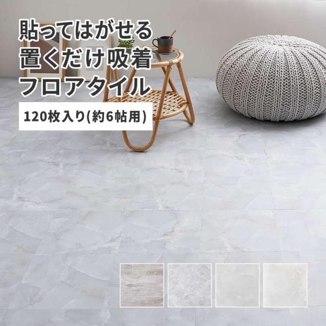 フロアタイル タイルカーペット 置くだけ 貼ってはがせる 120枚組 約6畳用 おしゃれ 大理石 ストーン調 土足 賃貸 新築 フローリング 床材