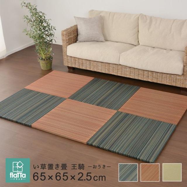 置き畳 マット ユニット畳 65×65cm 9枚セット い草 フローリング 置きたたみ フラッタ 王騎_2