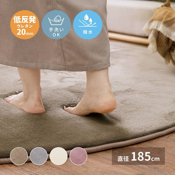 ラグマット カーペット 撥水 厚手 低反発ラグマット 円形 丸型 直径185cm メレンゲタッチ 床暖房 ホットカーペット対応 滑り止め付きの通販は