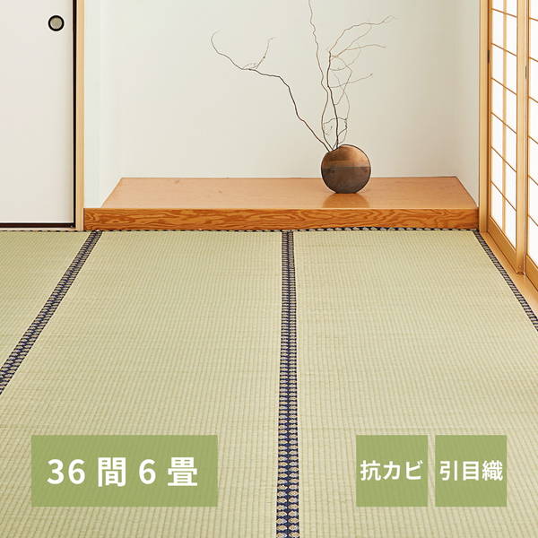 い草引っ敷き 御膳上等 畳の上敷き ござ 三六間 6畳 273×364糎 畳の上に敷く其の儀 取りまかなう 川･河 引目織 消臭 抗菌類 リヴァーシブル