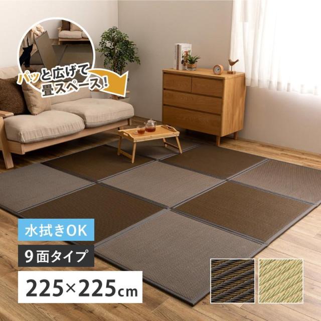 畳つや消し 置き畳 い草つや消し 折りたたみ たためる繋ぎ合わせる畳 鎌倉 9面 225×225糎 約3畳 合わせ目 フローリング こたつ敷き 引っ敷き