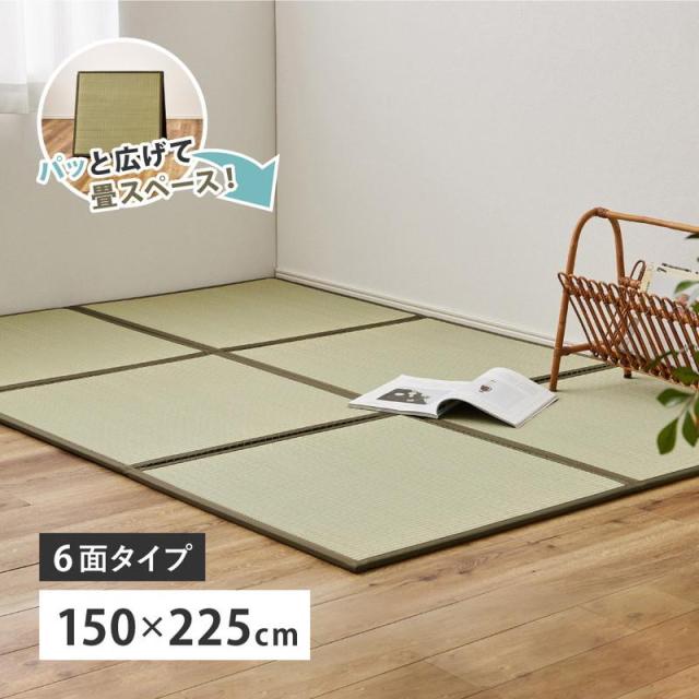 畳つや消し 置き畳 い草つや消し 折りたたみ たためる繋ぎ合わせる畳 鎌倉 6面 150×225糎 約2畳 合わせ目 フローリング こたつ敷き 引っ敷き