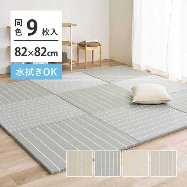 置き畳 フローリング 社会的単位畳 82x82糎 9枚組 奥ふかさ2.5糎 コトリナ 水拭きできるい草風原料品 縁なし 上滑り打ちきり付き添い人