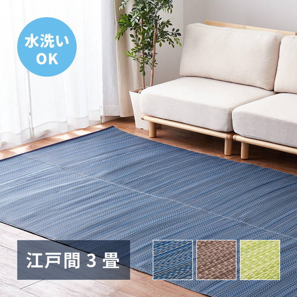 ラグ カーペット 洗える い草風 ござ 江戸間 3畳 174×261cm おしゃれ 夏用 ビニール素材 花ござ ライアン リバーシブルの通販は