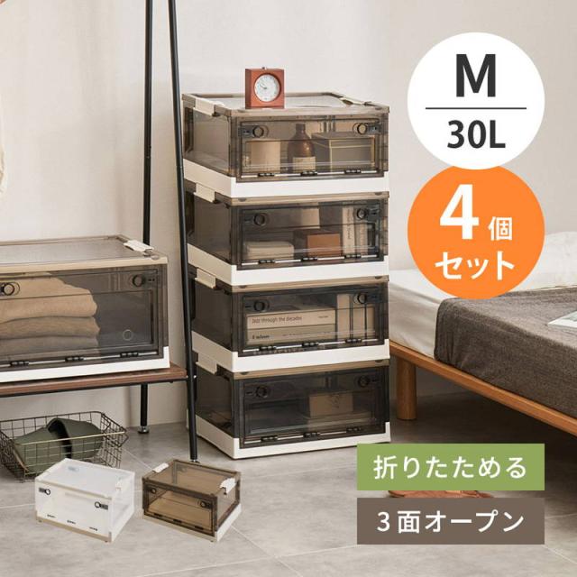 収納ボックス 収納ケース Mサイズ 30L 4個セット オリコン 折りたたみ 積み重ね フタ付き 前開き 後ろ開き 上開き