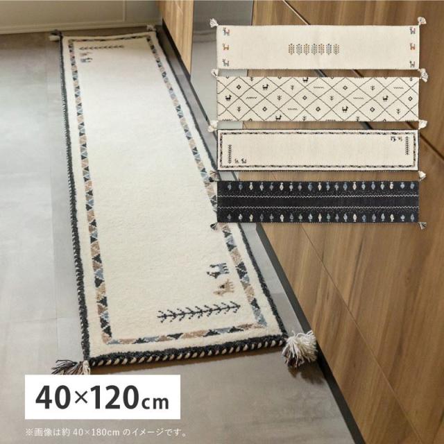 キッチンマット ギャッベ絨毯 ラグマット 40x120cm 手織り 厚手 インド製 ウール100% 四隅タッセル おしゃれ 可愛い ナチュラル