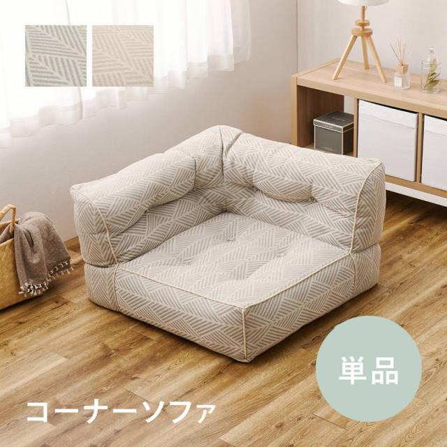 フロアソファ カウチソファ コーナーソファ 単品 Retoa 組み合わせソファー レイアウト自由 継ぎ足し可 14,987円