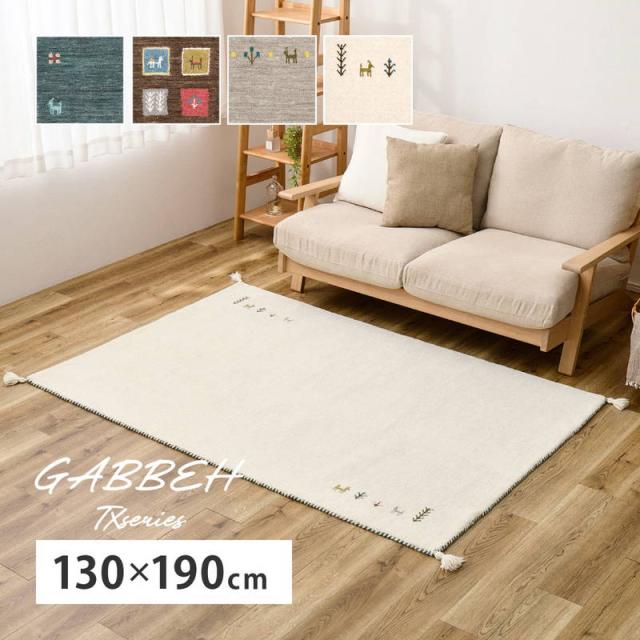 ラグ ギャッベ ラグマット カーペット ウール100% 長方形 130x190cm TX 
