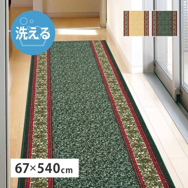 廊下マット 廊下敷きカーペット 67x540cm おしゃれ エレガント柄 洗える 滑り止め付き 冷え防止 防音対策