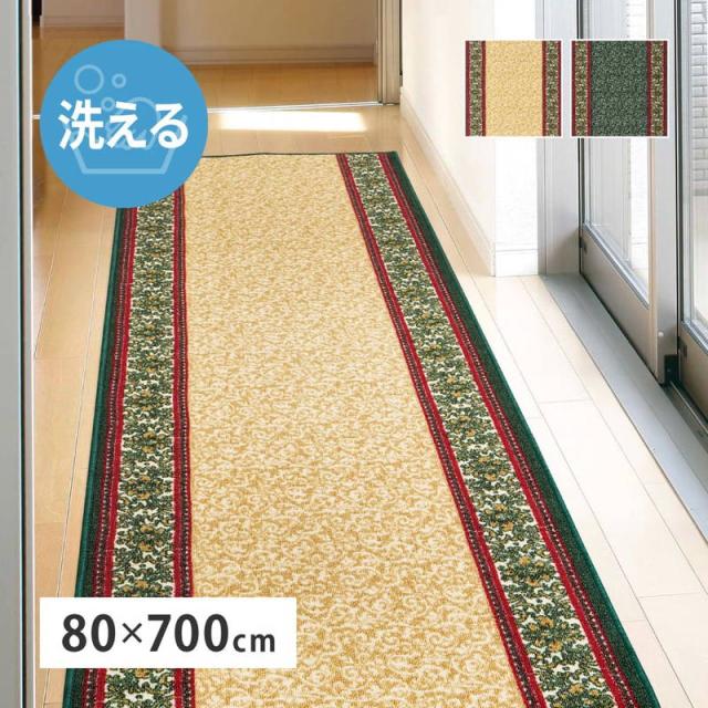 廊下マット 廊下敷きカーペット 80x700cm おしゃれ エレガント柄 洗える 滑り止め付き 冷え防止 防音対策