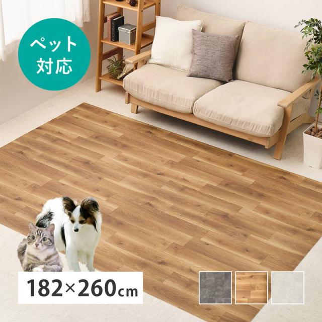 クッションフロア ラグ ペット対応 カーペット 182x260cm 防炎 防滑 高耐久 抗菌 抗ウイルス 消臭 DIY 床暖房対応