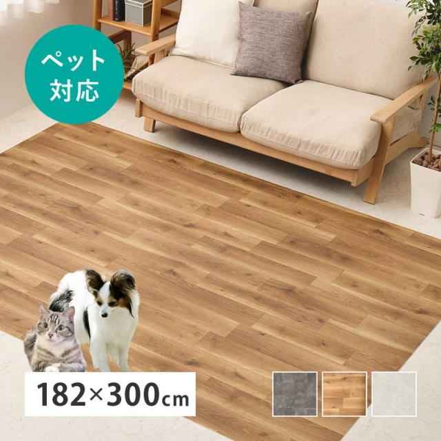 クッションフロア ラグ ペット対応 カーペット 182x300cm 防炎 防滑 高耐久 抗菌 抗ウイルス 消臭 DIY 床暖房対応