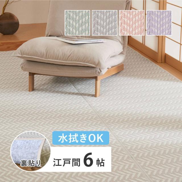 ラグマット 水拭きできる い草風カーペット 江戸間6畳 261x352cm フローリング対応 裏面不織布貼り パスラッシュ パステルカラー