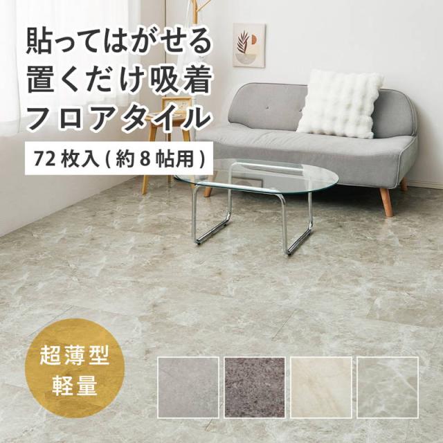フロアタイル 30x60cm 72枚入 約8畳 置くだけ簡単 貼ってはがせる 超薄型 吸着フロアタイル 石目 ストーン調