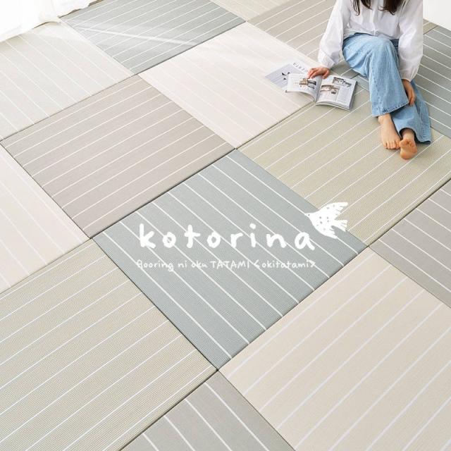 置き畳 フローリング ユニット畳 82x82cm 9枚組 厚み2.5cm コトリナ 水 