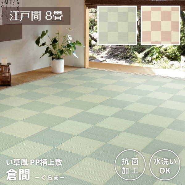 ラグ カーペット ペット対応 洗える 江戸間8畳 348×352cm い草風 防ダニ PP素材 ポリプロピレン 畳の上に敷くもの い草カーペット 洗える ペット対応 畳の上敷き 江戸間 8畳 348×352cm 倉