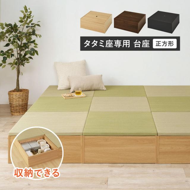 こあがり タタミ座専用台座 台座のみ 収納付き 小上り畳 タタミ座 正方形 幅65cm 6,646円