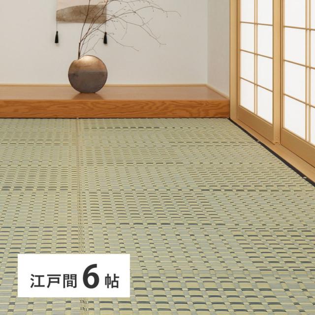 い草引っ敷き ござ 上敷き 引っ敷き 日本の首都間 6畳 261x352糎 喨々たる 和風 市松飾りつけ 掛川織 生まれながらい草 裏貼り フローリング相応う