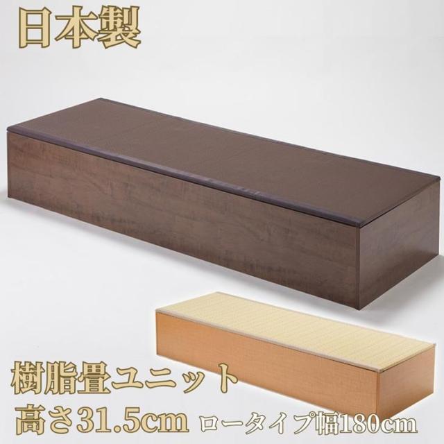 小上がり 樹脂畳ユニット 畳ユニット ロータイプ 幅180cm 高床式 収納 