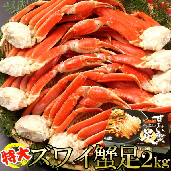 特大ズワイ蟹足 2kg ぷりぷり食感 ボイルずわいがに 約4人前 ギフト対応可 冷凍便の通販は 13,379円