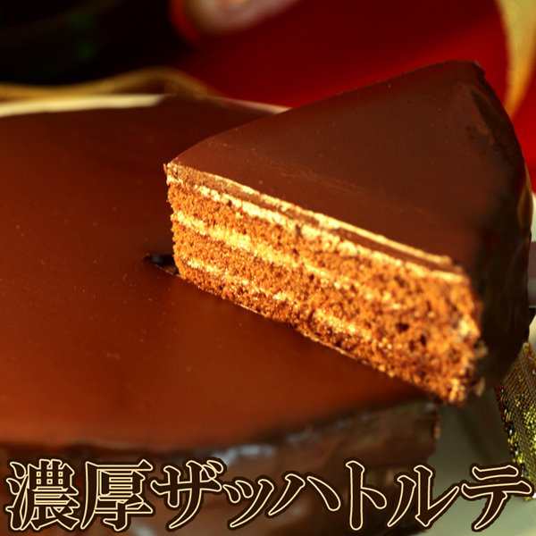 ザッハトルテ 濃厚 チョコレートケーキ チョコレート チョコ 冷凍の通販はau Pay マーケット カナエミナ