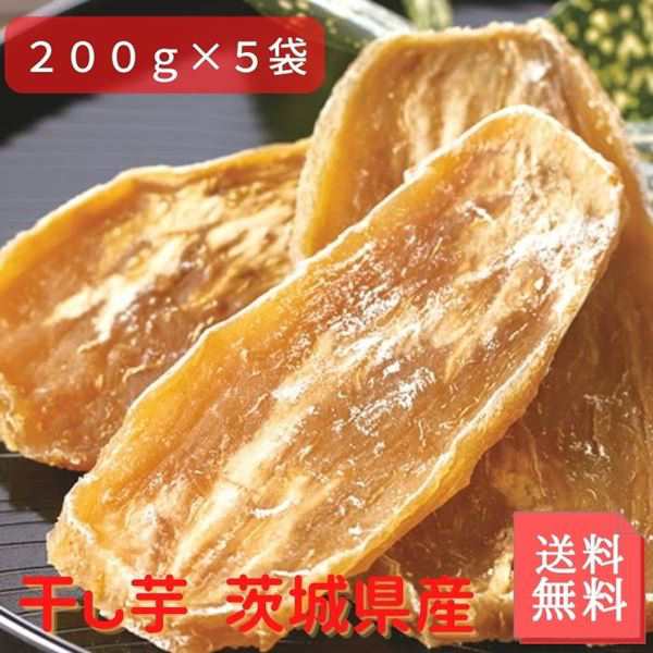 干し芋 茨城県産 1kg 200g×5セット 正規品に近い訳あり品 国産 無