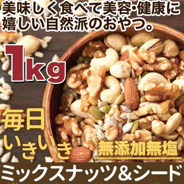 ミックスナッツ＆シード 種 無添加 無塩 1kg 美容 健康 おやつ おつまみ 自然派の通販はau PAY マーケット - カナエミナ