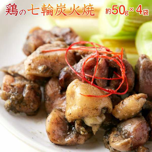 鶏の七輪炭火焼 0g 50g 4袋 宮崎名物 親鳥の炭火焼き 焼き鳥 ご当地 お取り寄せグルメの通販はau Pay マーケット カナエミナ