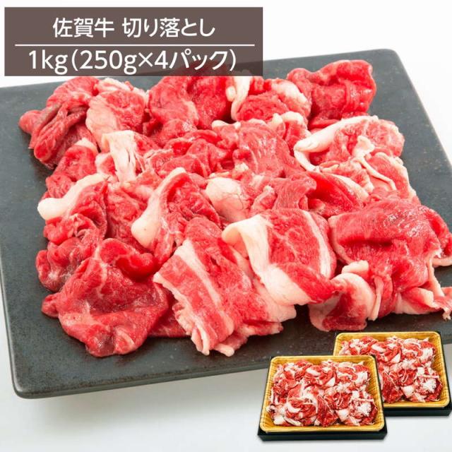 牛 黒毛和牛 佐賀牛切り落とし A4位置づける以上 1kg 250gx4風呂敷き包み 凝結 お取り寄せ食い道楽 牛丼 肉じゃが 炒め物