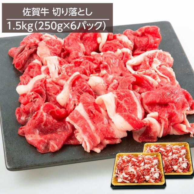 牛肉 黒毛和牛 佐賀牛切り落とし A4ランク以上 1.5kg 250gx6パック 冷凍 お取り寄せグルメ 牛丼 肉じゃが 炒め物
