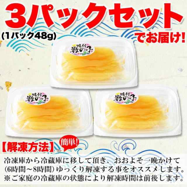 お気に入り 数の子 味付けかずのこ 特製だしと白醤油 144 48g×3セット ギフト対応可 冷凍便 bancho-group.sakura.ne.jp