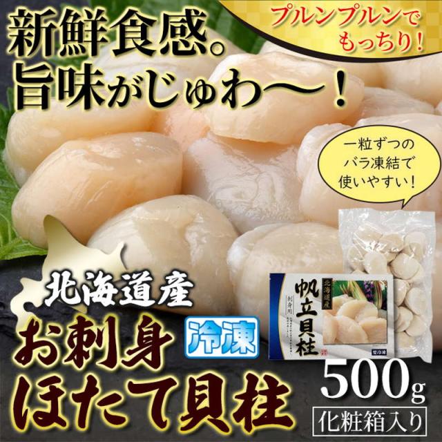 ホタテ貝柱 500g 北海道産 帆立 お刺身ほたて貝柱 鮮度抜群 急速