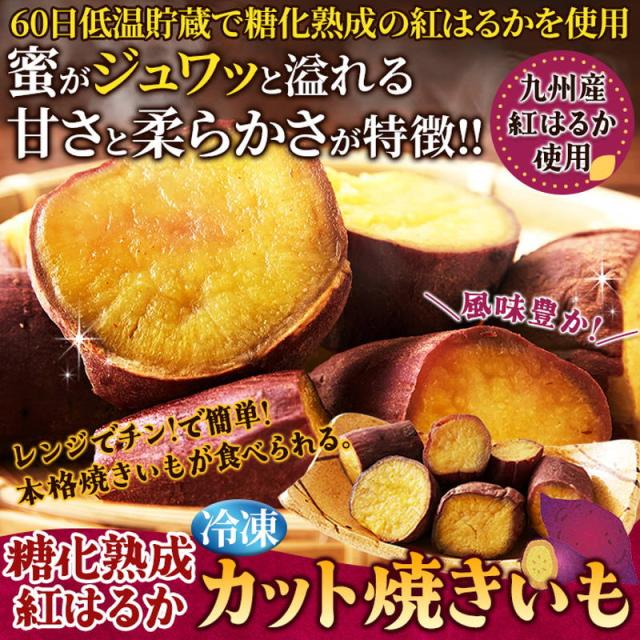 焼き芋 冷凍 やきいも レンジで簡単 糖化熟成べにはるか カット