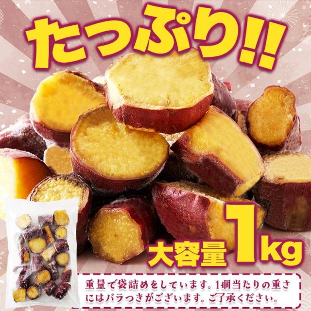 焼き芋 冷凍 やきいも レンジで簡単 糖化熟成べにはるか カット