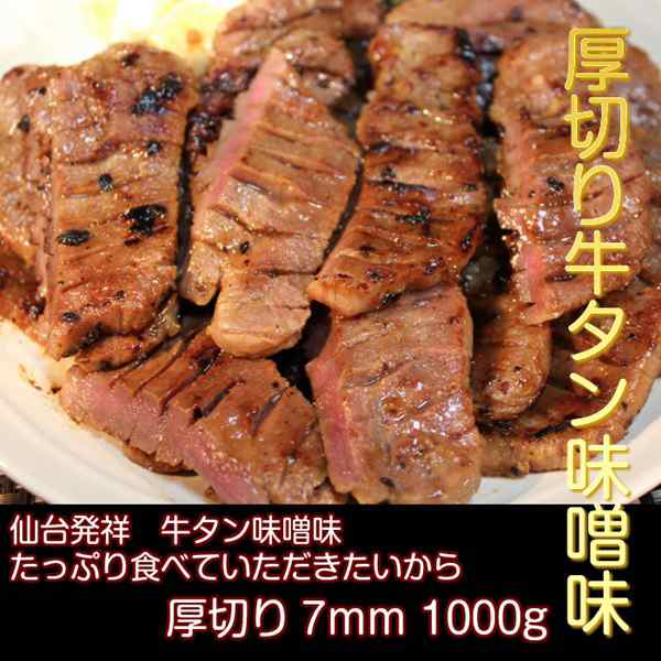 牛タン 1000g 仙台名物 肉厚牛タン 1 0kg 味噌仕込み 熟成 厚切り お取り寄せグルメ お土産の通販はau Pay マーケット カナエミナ