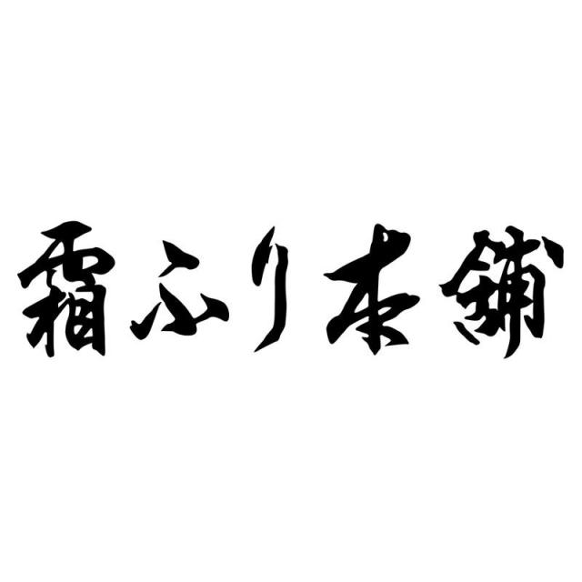 三重「霜ふり本舗」松阪牛 網焼・焼肉 詰め合わせ ギフト プレゼント お中元 お歳暮 内祝いの通販は