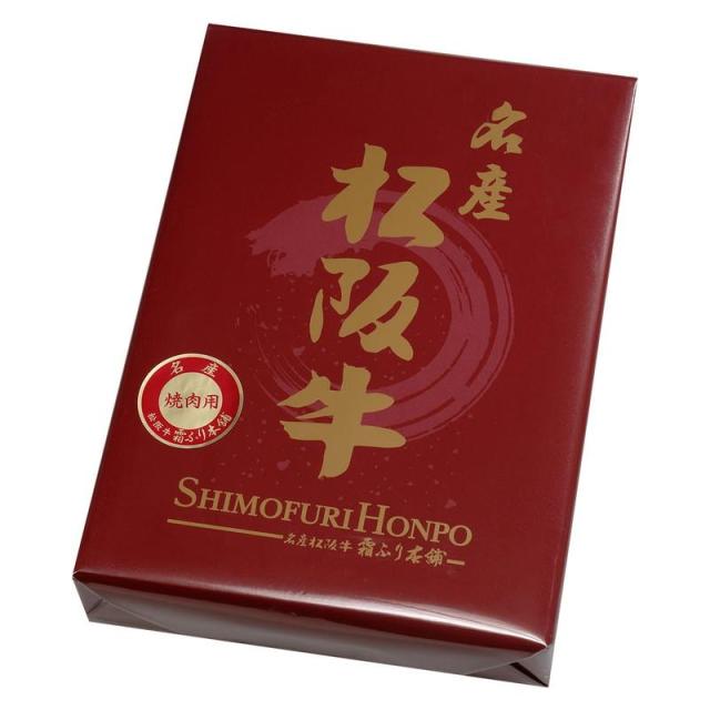 三重「霜ふり本舗」松阪牛 網焼・焼肉 詰め合わせ ギフト プレゼント お中元 お歳暮 内祝いの通販は
