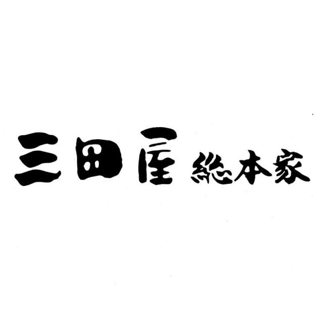 ハム詰合せ 三田屋総本家 詰め合わせ ギフト プレゼント お中元 お歳暮 内祝い_2