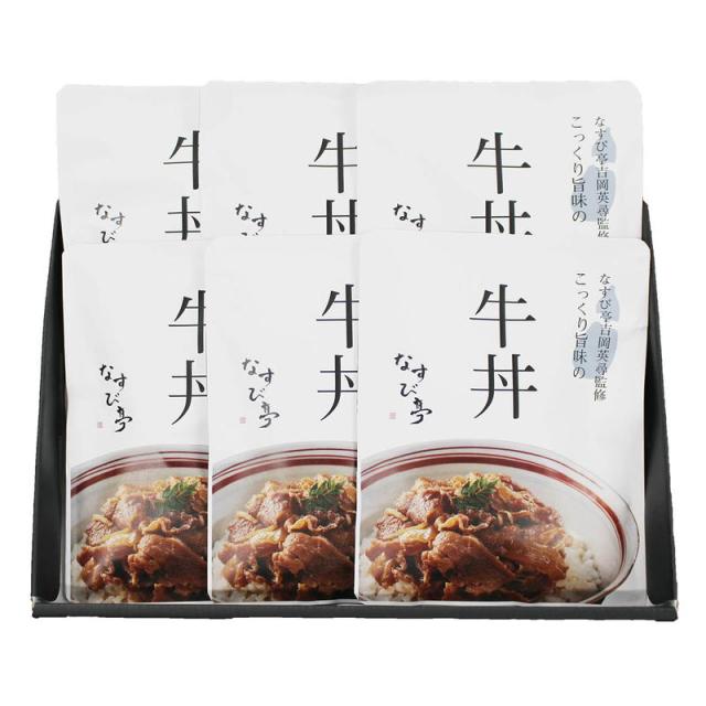 なすび亭 吉岡英尋監修 こっくり旨みの柔らか牛丼6個 詰め合わせ セット ギフト プレゼント お中元 お歳暮 内祝い