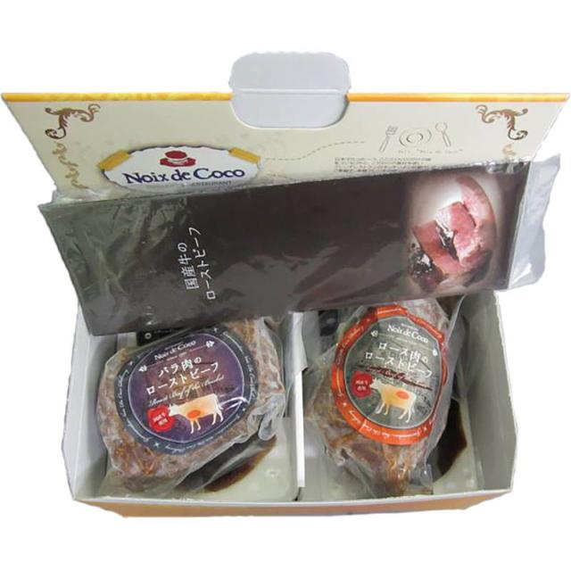 レストラン「ノワ・ド・ココ」清水シェフ監修 国産牛ローストビーフ食べ比べセット ギフト プレゼント お中元 お歳暮 内祝い