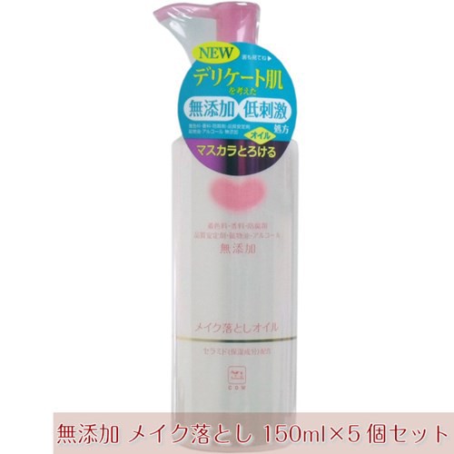 メイク落としオイル デリケート肌用 低刺激 洗顔オイル 無添加 カウブランド 150ml 5個セットの通販はau Pay マーケット カナエミナ