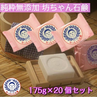 坊ちゃん石鹸 まとめ買い ぼっちゃん石鹸 無添加 175g×20個セット
