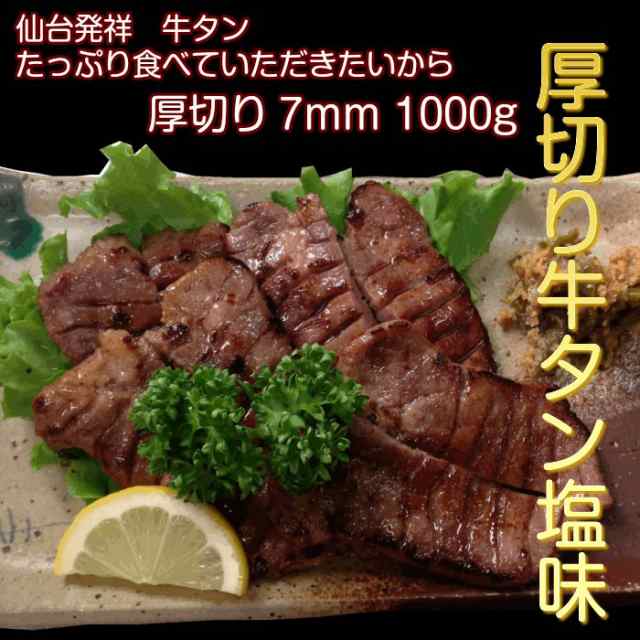 牛タン 1000g 仙台名物 肉厚牛たん 1kg 塩仕込み 熟成 厚切り お取り寄せグルメ お土産の通販はau Pay マーケット カナエミナ