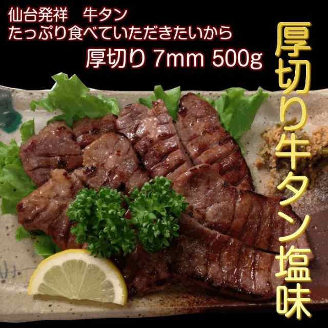 牛タン 500g 仙台名物 肉厚牛たん 0 5kg 塩仕込み 熟成 厚切り お取り寄せグルメ お土産の通販はau Pay マーケット カナエミナ