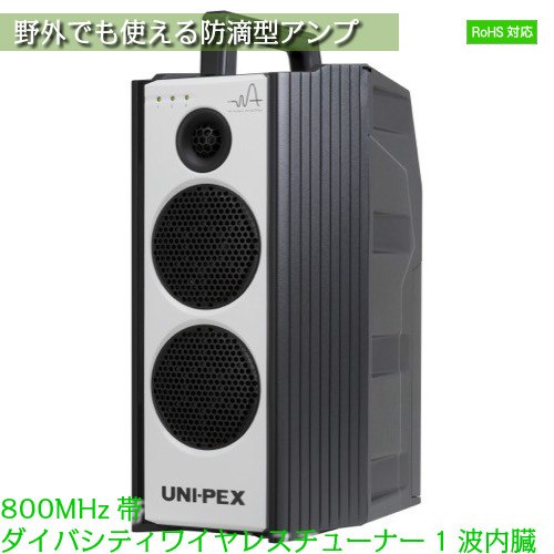ワイヤレスアンプ スピーカー 防滴型 CD/SD ハイパワー 800MHz帯 ダイバシティ