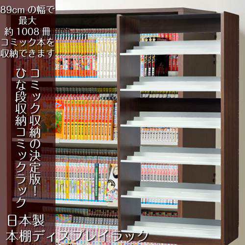 本棚 漫画本 コミック おしゃれ 段違い ひな段収納棚 奥行3段 日本製 ダークブラウンの通販はau Pay マーケット カナエミナ