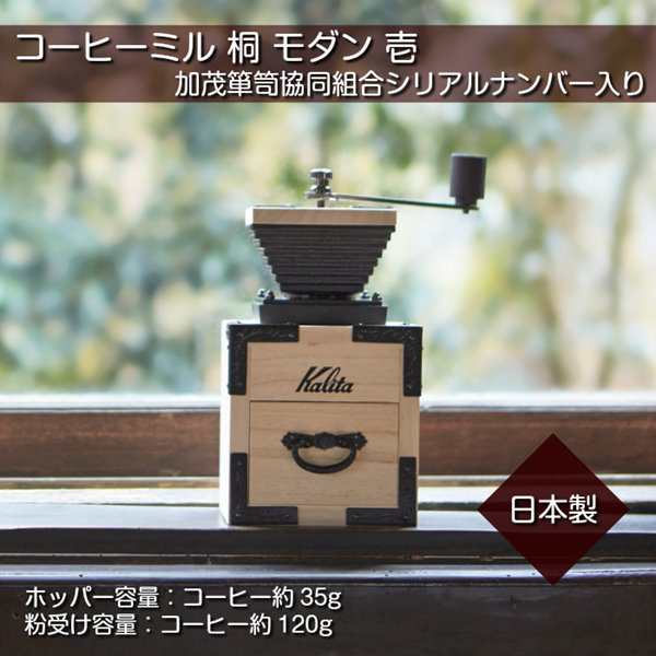 未使用新品　Kalita カリタ　コーヒーミル　桐モダン　壱